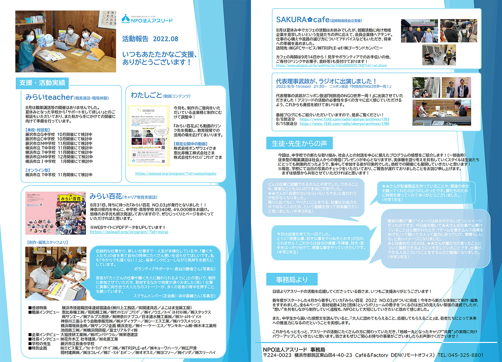 NPO法人アスリードから2022年8月の活動報告が届きました