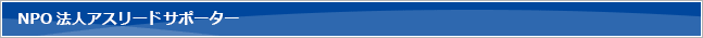 私たちはNPO法人アスリードのサポーターです。