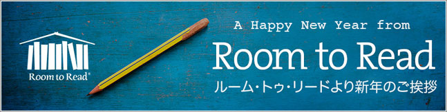 ルーム・トゥ・リードより新年のご挨拶が届きました
