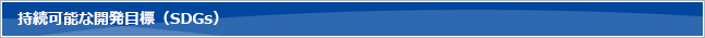 持続可能な開発目標（SDGs）